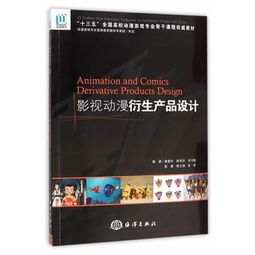 影視動(dòng)漫衍生產(chǎn)品設(shè)計(jì)的策劃之道 從《影視動(dòng)漫衍生產(chǎn)品設(shè)計(jì)》看創(chuàng)意與商業(yè)的融合