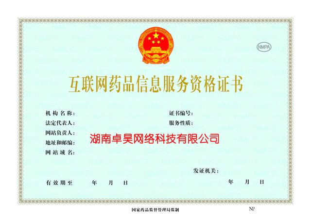 湖南長沙互聯網藥品信息服務資格證辦理全流程指南